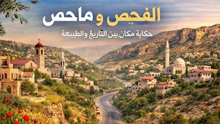 الفحيص وماحص | جمال على بعد دقائق من عمان