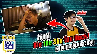 สืบต้นตอ หาสาเหตุ ช่อง Bie the Ska โดน Hack! คุณก็มีโอกาสโดน?! (สาระ ไม่ Click bait) - SaySci
