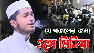 যে গজলের জন্য এতো মিডিয়া। কারী আবু রায়হানের গজল। Qari Abu Rayhan. Gajal. Song