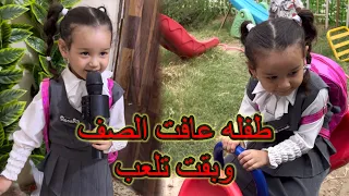 عسوله بالروضه ضاعت بالالعاب وعافة الدراسه