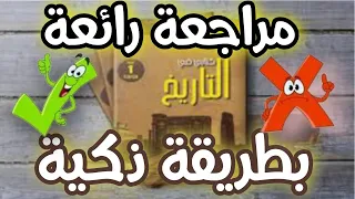ملخص دروس التاريخ الفصل الثالث اولى متوسط بطريقة بطريقة  ذكية