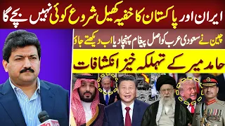 Top Secret Iran-Pakistan Deal Uncovered! China’s Intel to Saudi Arabia Revealed by Hamid Mir