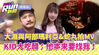大淵與阿部瑪利亞&蛇丸拍MV  KID大吃醋：他本來要找我！｜林柏昇 峮峮 吳函峮｜星光雲！RUN新聞精華