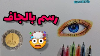 تعليم الرسم بأقلام الجاف اللي سعرها جنية! والنتيجة خرافية 🤯 #art #drawing #رسم