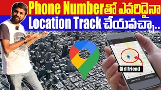 ఫోన్ నెంబర్ తో లొకేషన్ తెలుసుకోవచ్చా ? How To Track Location Using Phone No ? || In Telugu ||