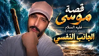 موسى عليه السلام .. أنت عند الله بقلبك لا بشيء آخر