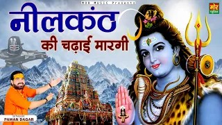 नीलकंठ की चढ़ाई मारगी || Bholenath Song 2022 || Shiv Bhajan || Pawan Dagar || Mor Bhakti Bhajan