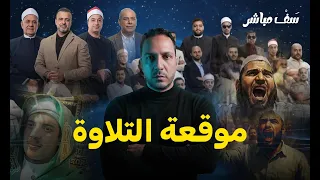 سف مباشر | موقعة التلاوة