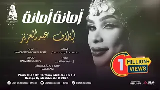 إيلاف عبدالعزيز - أمانة أمانة 🔥|| 2025 || اغاني سودانية 2025