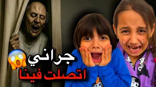الجدة جراني اتصلت فينا😱😳رحنا بيتها بالواقع😭