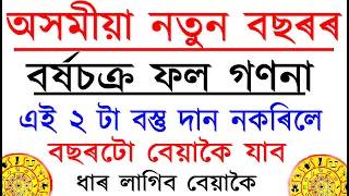 নতুন বছৰৰ বৰ্ষচক্ৰ ফল গণনা | দান কৰিব লাগিব নেকি ? কি দান কৰিলে ভাল হ'ব বছৰটো, সকলো | ab smarttips