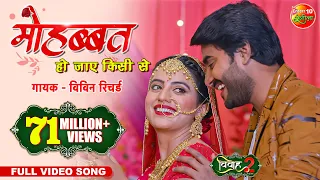 #Mohabbat Ho Jaye Kisi Se | #Pradeep Pandey Chintu | #Akshara Singh | #Bhojpuri Song 2021 | #Vivah 2