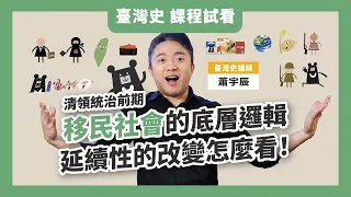 【課程試看】清領統治前期：移民社會的底層邏輯，延續性的改變怎麼看｜臺灣吧蕭宇辰 最有畫面感的臺灣史