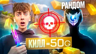 НАПЫ С РАНДОМАМ НО ЗА КАЖДЫЙ КИЛЛ ОН ПОЛУЧАЕТ ГОЛДУ в STANDOFF 2