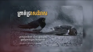 ព្រាត់ប្រាសនិរាស — LDP SONG