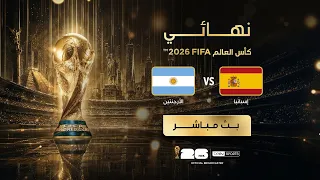 🔴 بث مباشر | نهائي كأس العالم FIFA 2026™ | إسبانيا × الأرجنتين