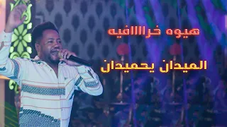 هيوه خرافيه - الميدان يا حميدان - عبدالله الشاهين 2022 ركص المعزوفة اعراس اغاني