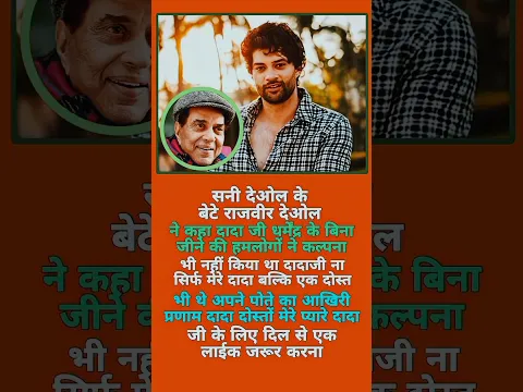 दादा धर्मेंद्र के बिना जिंदगी की कल्पना नहीं की थी... 💔 #Shorts #Dharmendra