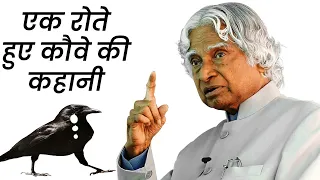 जीवन में कभी भी अपनी तुलना किसी से मत करना - Ek Rote Huye Kauwe Ki Kahani
