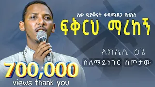 #New 🔴 ፍቅርህ ማረከኝ || ሊቀ ዲያቆናት ቀዳሜጸጋ ዮሐንስ || Kendil Media - ቀንዲል ሚዲያ @ቀዳሜጸጋ_Official