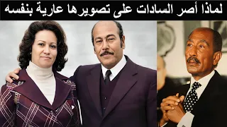 انشراح موسى طلب السادات النظر لفرجها قبل اعدامها ولما خلعت ملابسها صرخ صرخة وافرج عنها فوراً