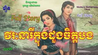 រឿងវីរៈនារីក្នុងដួងចិត្តបង(សាច់រឿងពេញ) |Heroine In My Heart(Full Story)