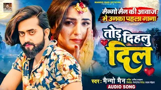 तोड़ दिहलु दिल | Mango Man | Tod Dihalu Dil | Bhojpuri New Sad Song 2023