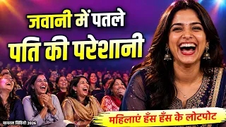 जवानी में पतले पति की परेशानी | Nandkishor Akela | Hasya Kavi Sammelan | Hindi Comedy