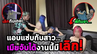 แอบอยู่กับสาว 2-2  เมียกลับมาเจอถึงกับ... (งานนี้มีเลิก!)