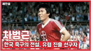 [레전설 K] 유럽 진출의 선구자! "전설" 차범근의 모든 커리어 이야기