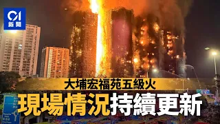 01直播LIVE｜2025-11-26　大埔宏福苑發生五級火　現場直擊最新情況｜01新聞｜火警｜消防處｜大埔｜警務處