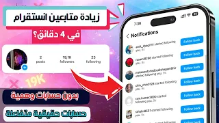 زيادة متابعين انستقرام مجانا بدون حسابات وهمية ✅ مضمونة وحصرية 🔥 رشق متابعين انستقرام 2025 ❤️