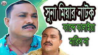 ফান্দে ফালাইয়া মারিস না | সিলেটি কমেডি নাটক | SYLHETI NEW COMEDY NATOK | KOTAI MIA NATOK  | SCN 2023
