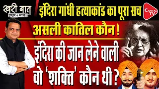 Shocking Story: Indira Gandhi and Her Bodyguards I Prakhar Shrivastava I Khari Baat | Capital TV