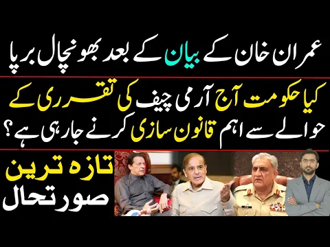 Confusion arose after Imran Khan's statement|Govt going to make imp legislation regarding Army Chief