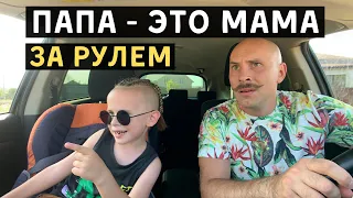 Типичный папа | Как ведет себя папа, когда за рулем мама😅 Новые вайны • Лучшие приколы в машине