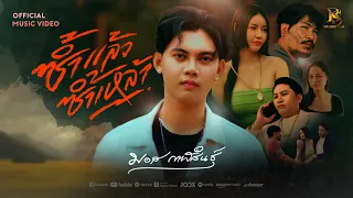 ซ้ำแล้วซ้ำเหล้า - มอส กาฬสินธุ์ 【OFFICIAL MV】ต้นฉบับ