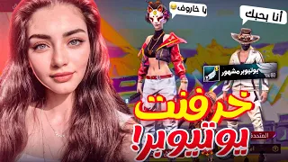 مقلب الحب بيوتيوبر مشهور😂اعترفلي بحبة🤣