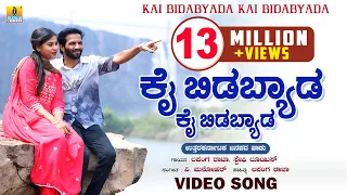ಕೈ ಬಿಡಬ್ಯಾಡ ಕೈ ಬಿಡಬ್ಯಾಡ | Lapang Raja, Steffi Louise |V. Manohar |Janapada Video Song |Jhankar Music