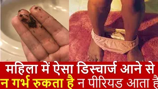 जिन महिलाओ को  ये  डिस्चार्ज आता है वो सावधान हो जाये | Brown discharge | Reason & Home remedy