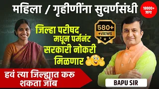 महिला / गृहिणींना सुवर्णसंधी । जिल्हा परिषद मधून पर्मनंट सरकारी नोकरी मिळणार । ZP Bharti | #zpbharti