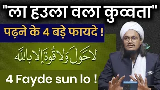 La hawla Wala Quwwata padhne ke 4 Bade Fayde | ला हउला पढ़ने के 4 फायदे | Mufti A M Qasmi