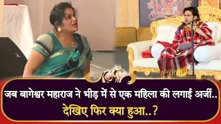 जब बागेश्वर महाराज ने भीड़ में से एक महिला की लगाई अर्जी.. देखिए क्या हुआ फिर..?