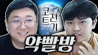 가슴이 웅장해지는 코트&전기 듀오 꿀잼클립 다시보기