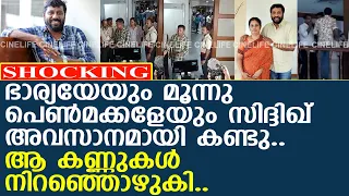 ഭാര്യയേയും മക്കളേയും കണ്ട് സിദ്ദിഖിന്റെ കണ്ണുകള്‍ നിറഞ്ഞൊഴുകി.. പിന്നാലെ വെന്റിലേറ്റര്‍ ഓഫാക്കി...!!