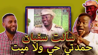 لقاء مع سفيان محمد زين بريمة _ سالتو حميدتي حي ولا ميت