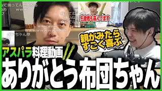 布団ちゃんのアスパラ料理動画を見るスパイギア【雑談】