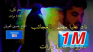 ختم 110 مرات ناد عليا مظهر العجائب بإذن الله تقضى الحوائج / الحاج حسين العريان- Hussain Al Aryan