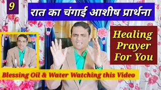 सामर्थी रात का आशीष प्रार्थना | Healing Prayer For You | Blessing Oil & Water Watching this Video