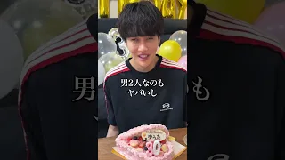 親友の誕生日ケーキ、高級と思わせて手作り食べさせてみた